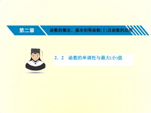 2018高考数学(文)(人教新课)大一轮复习课件：第二章 函数的概念、基本初等函数(Ⅰ)及函数的应用 2.2