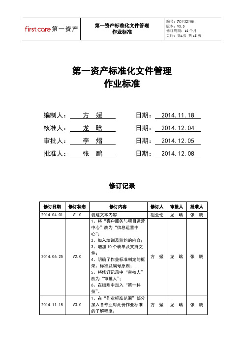 第一资产标准化文件管理作业标准
