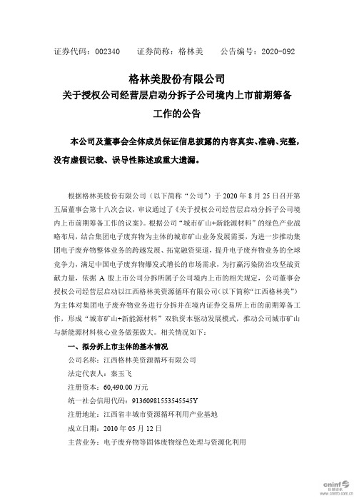 格林美：关于授权公司经营层启动分拆子公司境内上市前期筹备工作的公告
