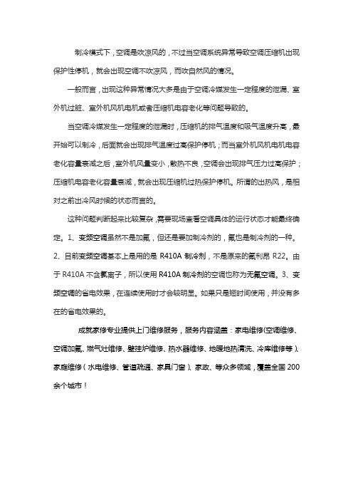 为什么空调开制冷模式吹出来自然风