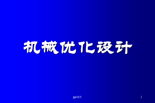 第章 优化设计的基本概念  ppt课件
