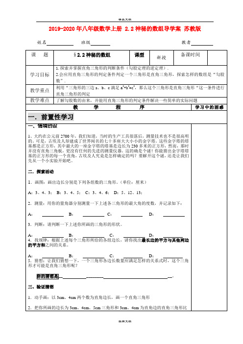 2021年八年级数学上册 .神秘的数组导学案 苏教版