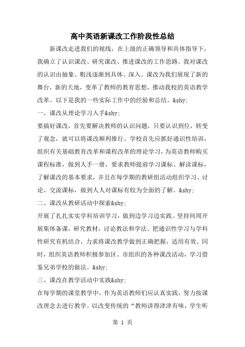 高中英语新课改工作阶段性总结-范文
