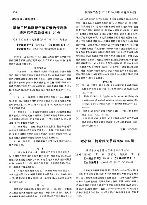 微小切口摘除膝关节游离体106例