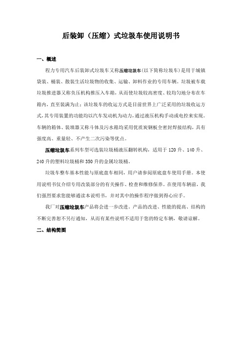 压缩垃圾车使用说明书