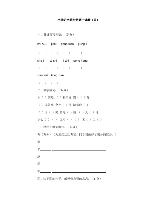 小学语文第六册期中试卷(五)