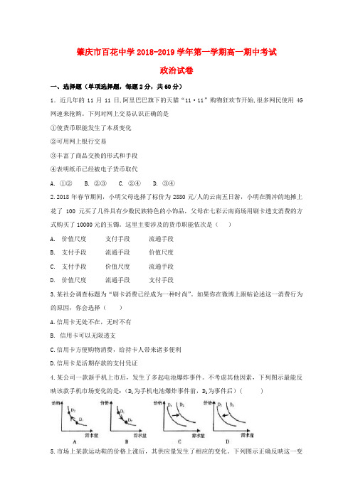 广东省肇庆市百花中学2018_2019学年高一政治上学期期中试题