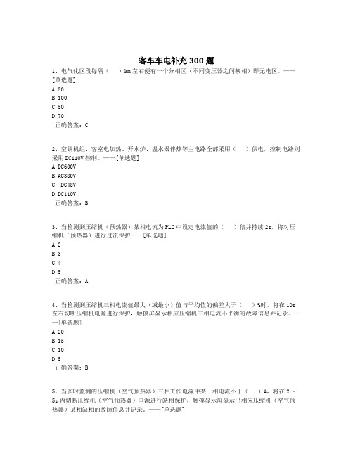 客车车电补充300题题库(298道)