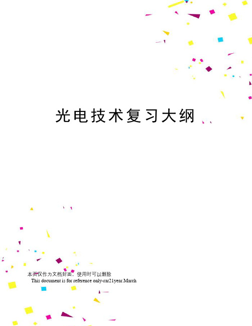 光电技术复习大纲