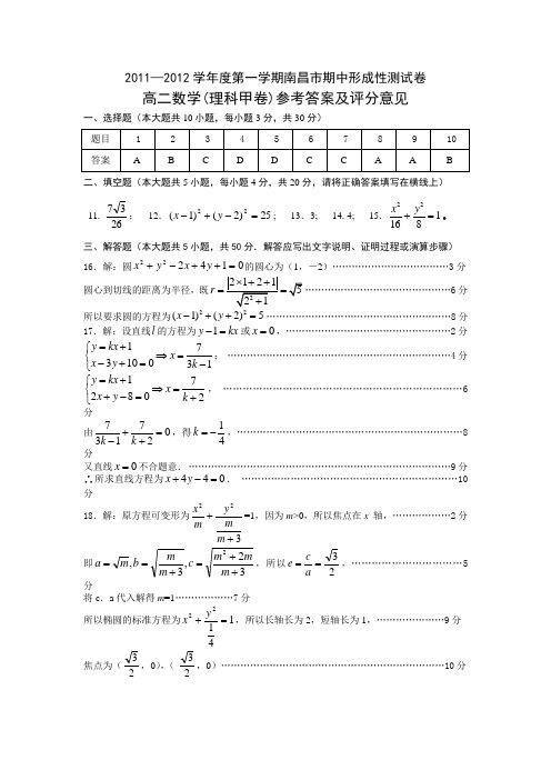 2011—2012学年度第一学期南昌市期中形成性测试卷高二数学答案