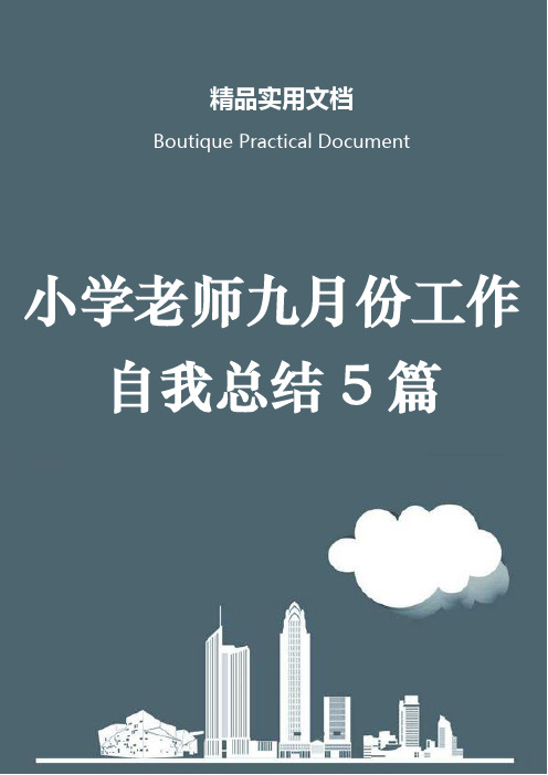 小学老师九月份工作自我总结5篇