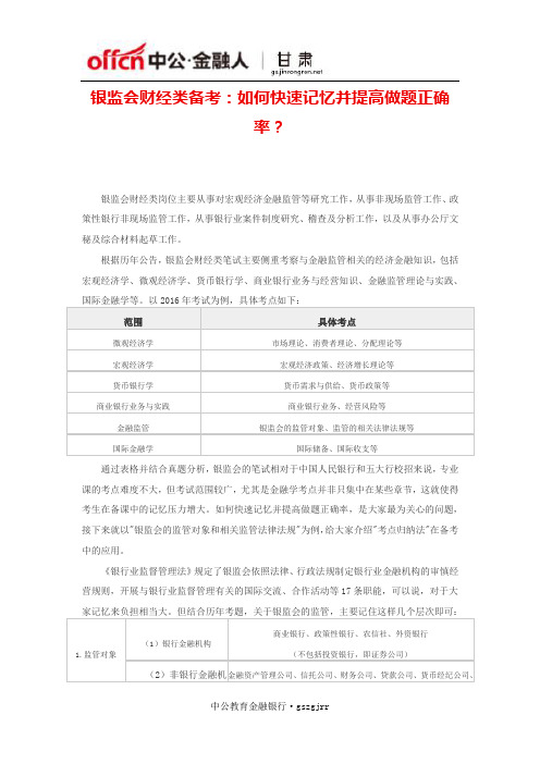 银监会财经类备考：如何快速记忆并提高做题正确率？