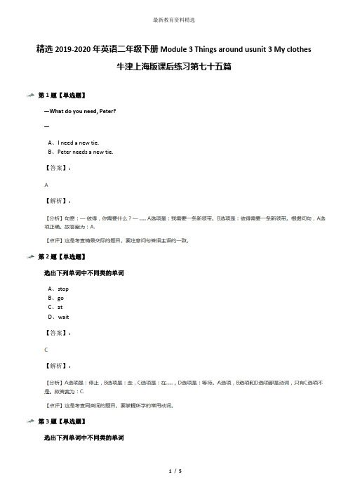 精选2019-2020年英语二年级下册Module 3 Things around usunit 3 My clothes牛津上海版课后练习第七十五篇