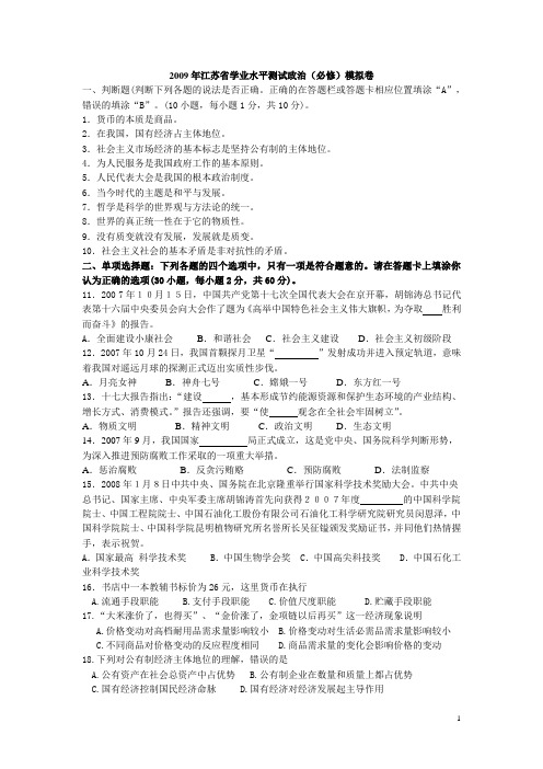 2009年江苏省学业水平测试政治模拟卷