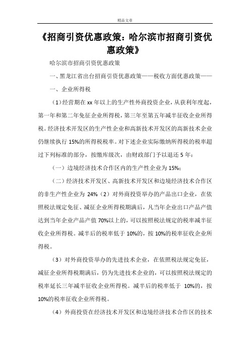 《招商引资优惠政策：哈尔滨市招商引资优惠政策》