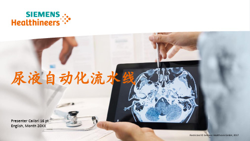 尿液自动化流水线PPT课件