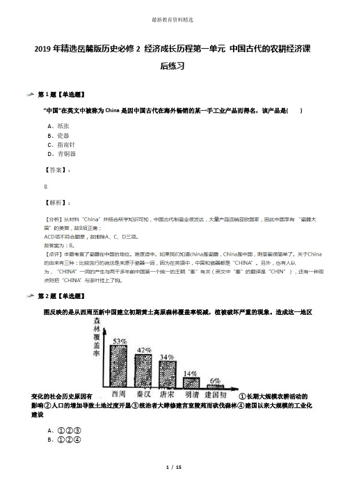 2019年精选岳麓版历史必修2 经济成长历程第一单元 中国古代的农耕经济课后练习