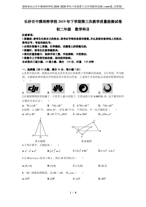 湖南省长沙市中雅培粹学校2019-2020学年八年级第三次月考数学试卷(word版,无答案)