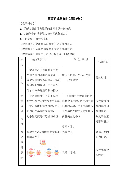129.人教版高中化学选修三教案-3.3 金属晶体 第三课时1 