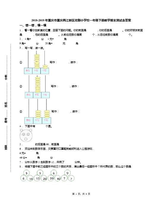 2018-2019年重庆市重庆两江新区花朝小学校一年级下册数学期末测试含答案