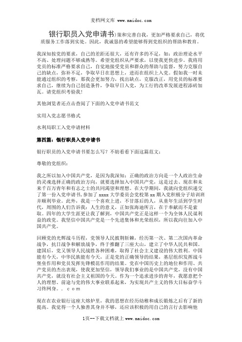 银行职员入党申请书