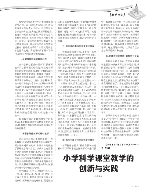 小学科学课堂教学的创新与实践