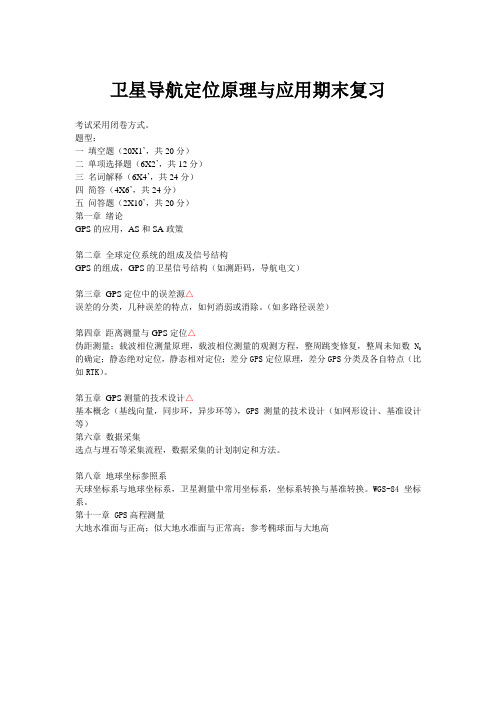 卫星导航定位原理与应用期末复习