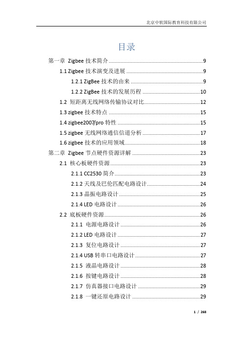 Zigbee无线传感网分析与实验手册 _打印版