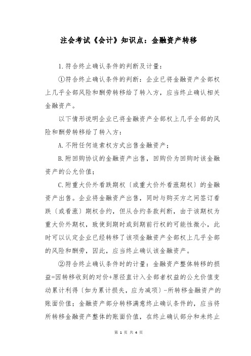 注会考试《会计》知识点：金融资产转移