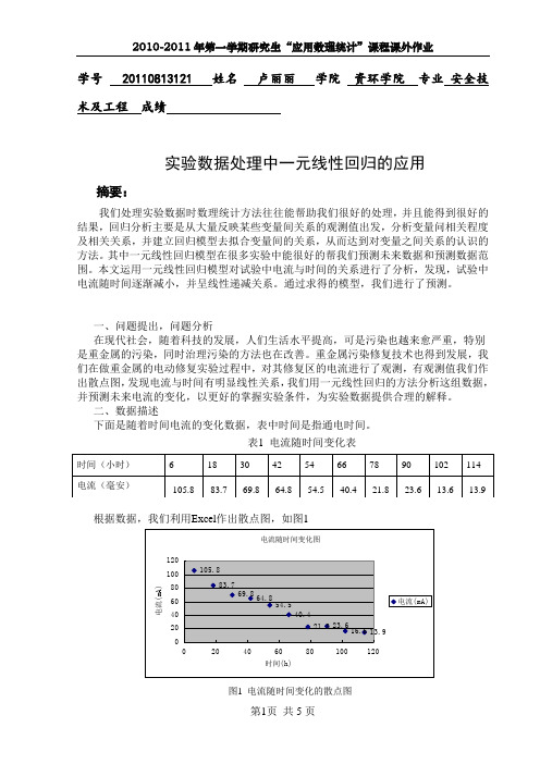 应用数理统计课外作业设计
