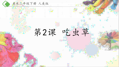  人美版 二年级下册美术-2《吃虫草》【课件】