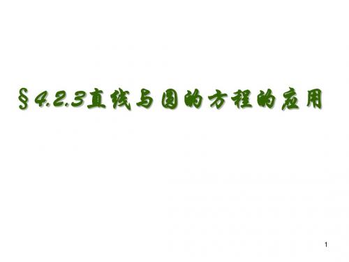 4.2.3直线与圆的方程的应用
