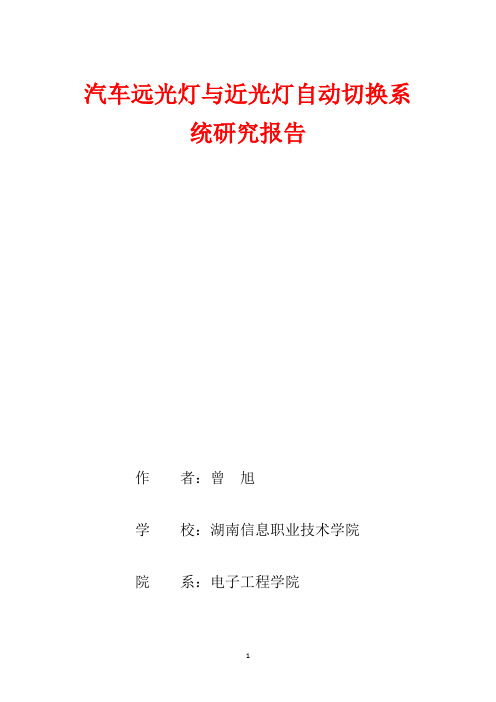 基于单片机控制的汽车远光灯与近光灯自动切换系统研究报告