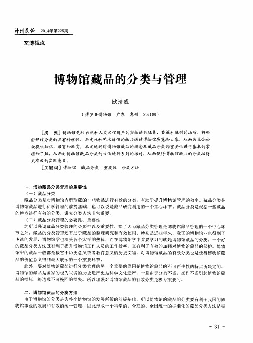 博物馆藏品的分类与管理