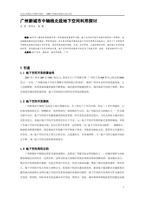 广州新城市中轴线北段地下空间利用探讨