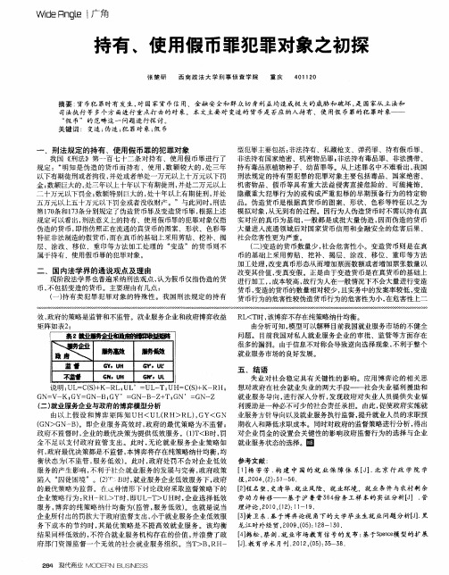 持有、使用假币罪犯罪对象之初探
