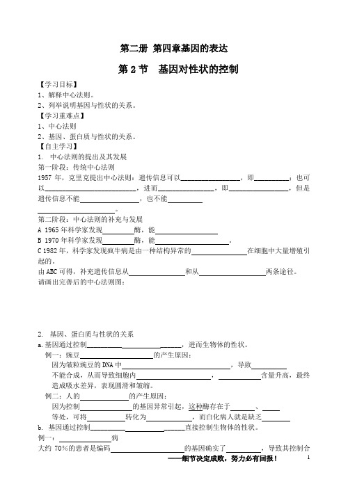 第二册第四章第二节基因对性状的控制