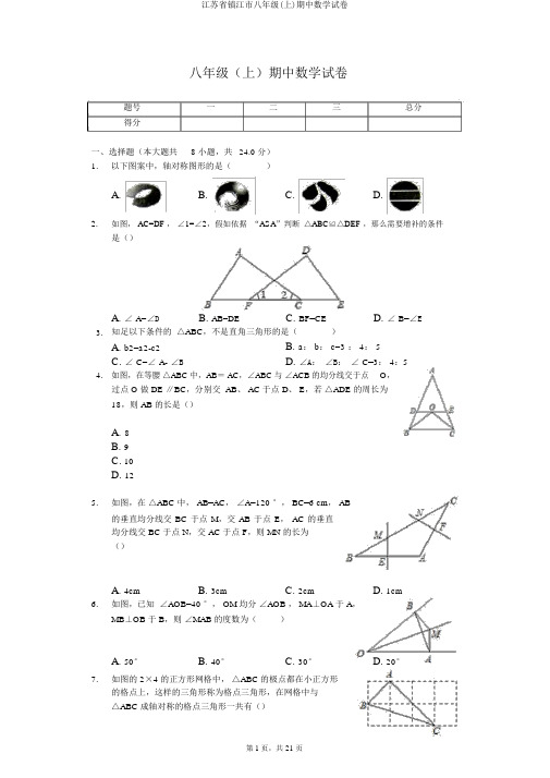 江苏省镇江市八年级(上)期中数学试卷