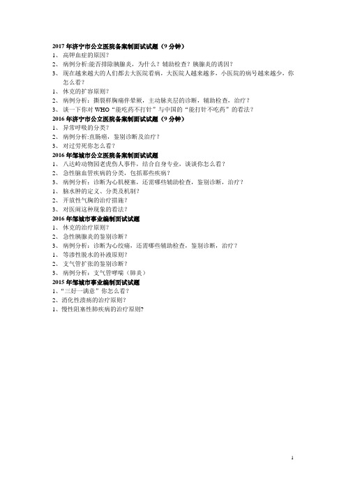 济宁市公立医院备案制面试试题