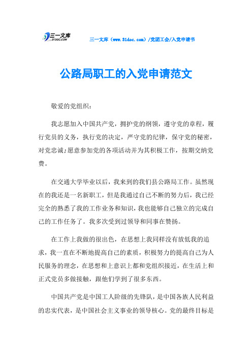 公路局职工的入党申请范文