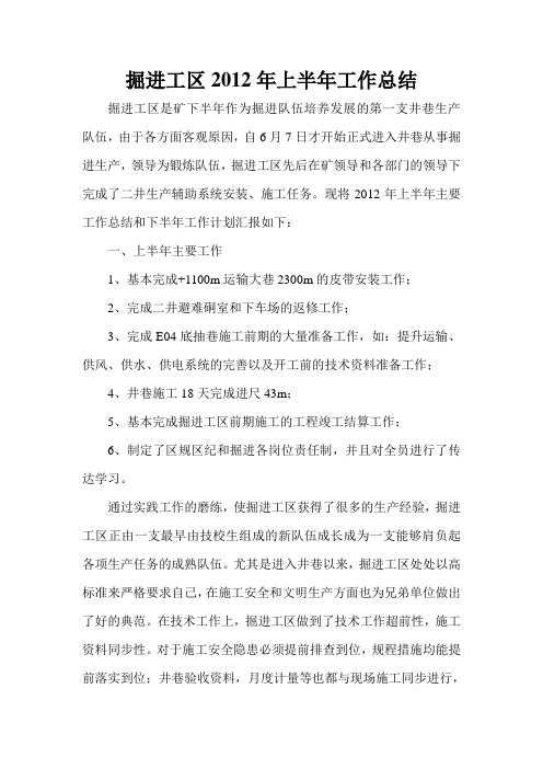 掘进工区2012年上半年工作总结