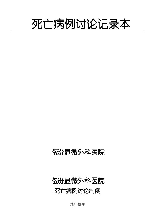 死亡病例讨论记录本