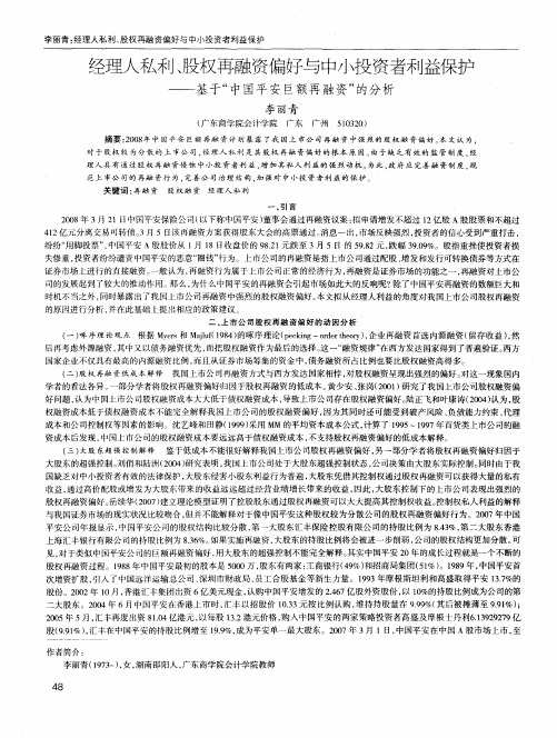 经理人私利、股权再融资偏好与中小投资者利益保护——基于“中国平安巨额再融资”的分析