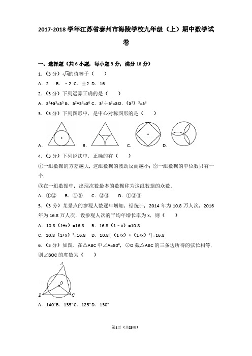 2017-2018年江苏省泰州市海陵学校九年级(上)期中数学试卷及参考答案