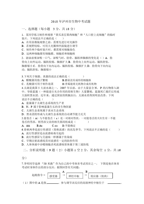 2018年泸州市生物中考试题含答案