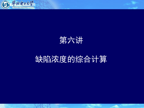 陶瓷工艺学第六讲 缺陷浓度综合计算