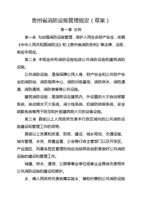 贵州消防设施管理规定