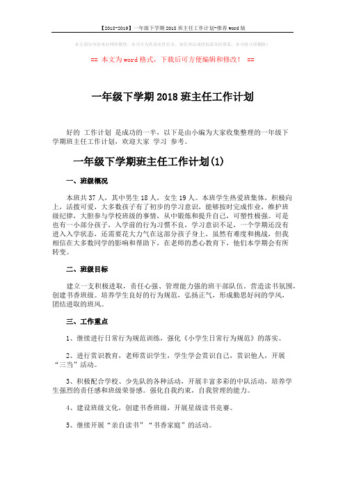 【2018-2019】一年级下学期2018班主任工作计划-推荐word版 (7页)