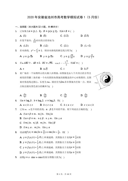 2020年安徽省池州市高考数学模拟试卷1(5月份) (含答案解析)