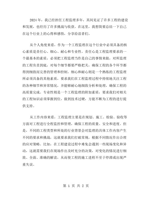 2024年工程监理个人总结范文